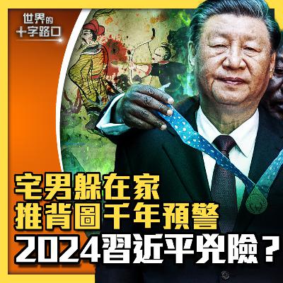 【#世界的十字路口】💥推背圖示警，2024年習近平很兇險？習晝夜防暗算，拖累中國未來悲觀？習保黨不退，真命天子將現身？（2023.9.12）