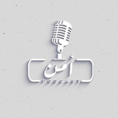 #بودكاست_أمن (سلوكيات مرورية) الجزء الأول