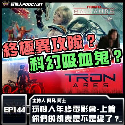 EP-144 玩機人年終電影會-上篇 你們的初衷是不是變了？