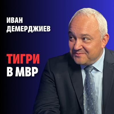 221: Тигри в МВР (аудио)