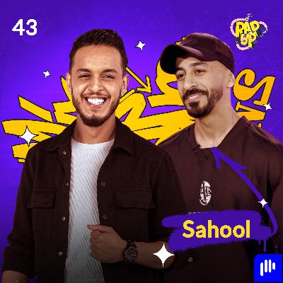Sahool.. نجاته من الموت بعد التعدي عليه من فنان.. وما قصة طرده من العمل بسبب الراب؟ Sahool.. نجاته من الموت بعد التعدي عليه من فنان.. وما قصة طرده من العمل بسبب الراب؟