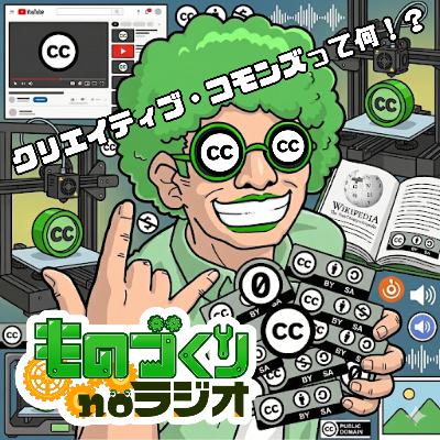 #175 「使っていいよ」を形にする、クリエイティブ・コモンズ超入門 #175 「使っていいよ」を形にする、クリエイティブ・コモンズ超入門