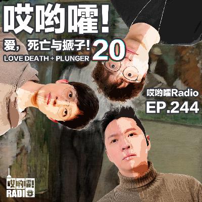 244「哎哟嚯！登山圈的海后！兄弟夺爱怎么办？把持住才是真男人！爱，死亡与搋子【20】」