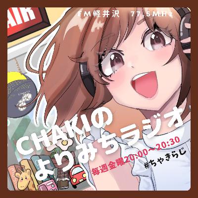 CHAKIのよりみちラジオ　Vol.61「春支度」