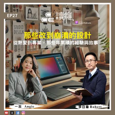 EP27【蘿蔔先生 x 一吉 Angie】那些改到崩潰的設計-從熱愛到專業，那些年累積的經驗與故事