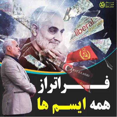 فراتر از همه ایسم ها فراتر از همه ایسم ها