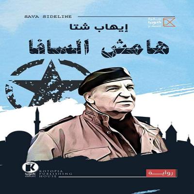 هامش السافا… سؤال المأساة والقدر هامش السافا… سؤال المأساة والقدر