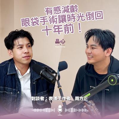 有感減齡 眼袋手術讓時光倒回十年前 feat. 表演工作者周方正、整形外科鄭穎醫師|晶心魅力TALKSHOW EP8 有感減齡 眼袋手術讓時光倒回十年前 feat. 表演工作者周方正、整形外科鄭穎醫師|晶心魅力TALKSHOW EP8