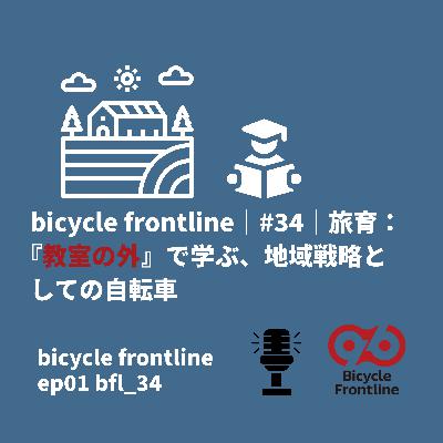 bicycle frontline｜#34｜旅育：『教室の外』で学ぶ、地域戦略としての自転車
