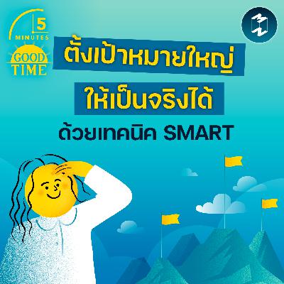 ตั้งเป้าหมายใหญ่ให้เป็นจริงได้ด้วยเทคนิค SMART | 5M EP.2375 ตั้งเป้าหมายใหญ่ให้เป็นจริงได้ด้วยเทคนิค SMART | 5M EP.2375