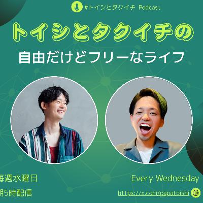 EP.5「そもそも習慣化って必要ですか？」