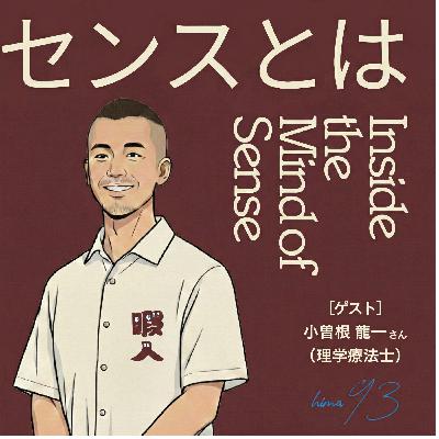 hima-93「センス(感覚)とは何か?」その2(全3回)〜本当にしたいことは、怖いと思っていること〜ゲスト:小曽根龍一さん(TherapiCo-セラピコ 代表) hima-93「センス(感覚)とは何か?」その2(全3回)〜本当にしたいことは、怖いと思っていること〜ゲスト:小曽根龍一さん(TherapiCo-セラピコ 代表)