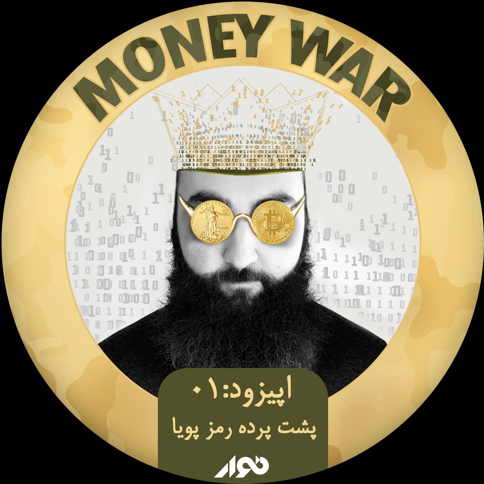 قسمت اول: پشت پرده رمز دوم پویا