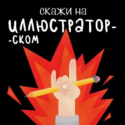 Выпуск 12 "Екатерина Изобова- говорим о популярных иллюстраторских нишах"