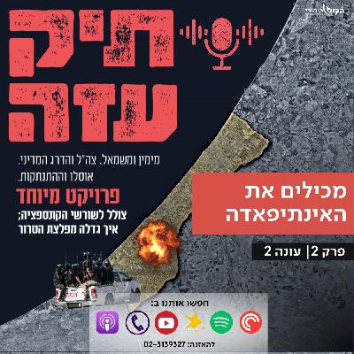 מאוסלו להתנתקות - "מכילים את האינתיפאדה". פרק 2