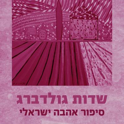 ארץ השקד והצבי