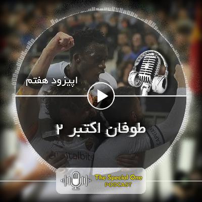 طوفان اکتبر (2) طوفان اکتبر (2)