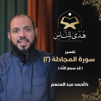 25 تفسير سورة المجادلة (2) قد سمع الله | هدى للناس | د أحمد عبد المنعم