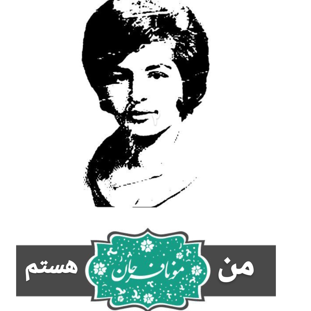 داستان بیست و هشتم(من مونا فرحان هستم  (قسمت دوم))