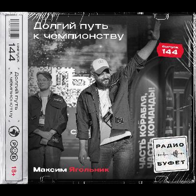 №144. Долгий путь к чемпионству