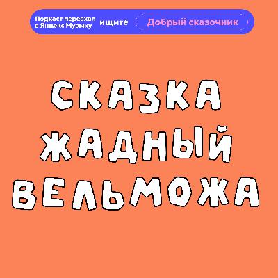 Жадный вельможа
