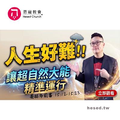 人生好難，讓超自然大能精準運行｜哥林多前書第24集（15:12-15:23）｜洪鉅晰牧師｜恩寵教會