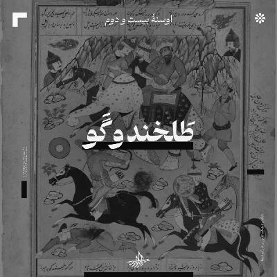 اوسنۀ بیست و دوم| طلخند و گو