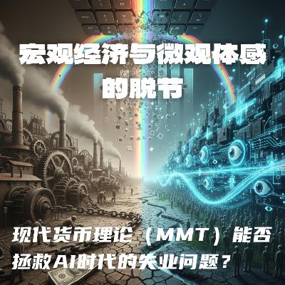 #125 宏观经济与微观体感的脱节｜现代货币理论（MMT）能否拯救AI时代的失业问题？