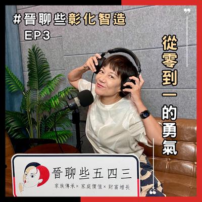【晉聊些彰化智造EP3】從零到一的勇氣 【晉聊些彰化智造EP3】從零到一的勇氣