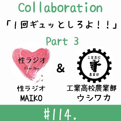 #114. 1回ぎゅッとしろよ！！【ゲスト：ウシワカさん】part3