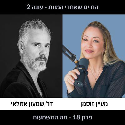 פרק 18 עונה 2 - מה המשמעות
