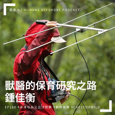Ep160 - 獸醫的保育研究之路：鍾佳衡