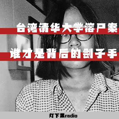男友？好友？谁才是背后的刽子手！——台湾清华大学溶尸案！