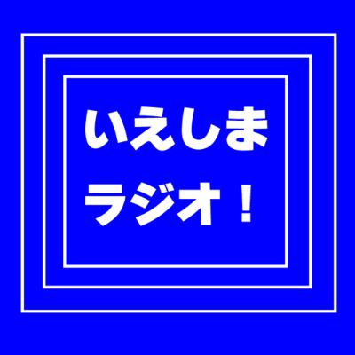 いえしまラジオ第6回(移住者の事や髪の毛の事)