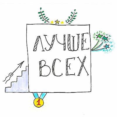 № 49: О перфекционизме и соревновательности