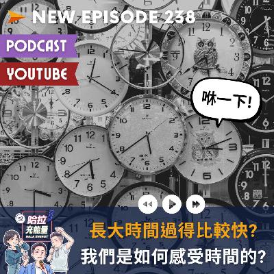 EP238-長大時間過得比較快?我們是如何感受時間的?