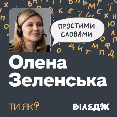 Перша леді Олена Зеленська. Ментальне здоровʼя українців, критика та власна історія | Простими словами