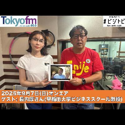 #171 馬渕・渡辺の #ビジトピ OA本編 ゲスト:早稲田大学ビジネススクール教授 長内厚さん #171 馬渕・渡辺の #ビジトピ OA本編 ゲスト:早稲田大学ビジネススクール教授 長内厚さん