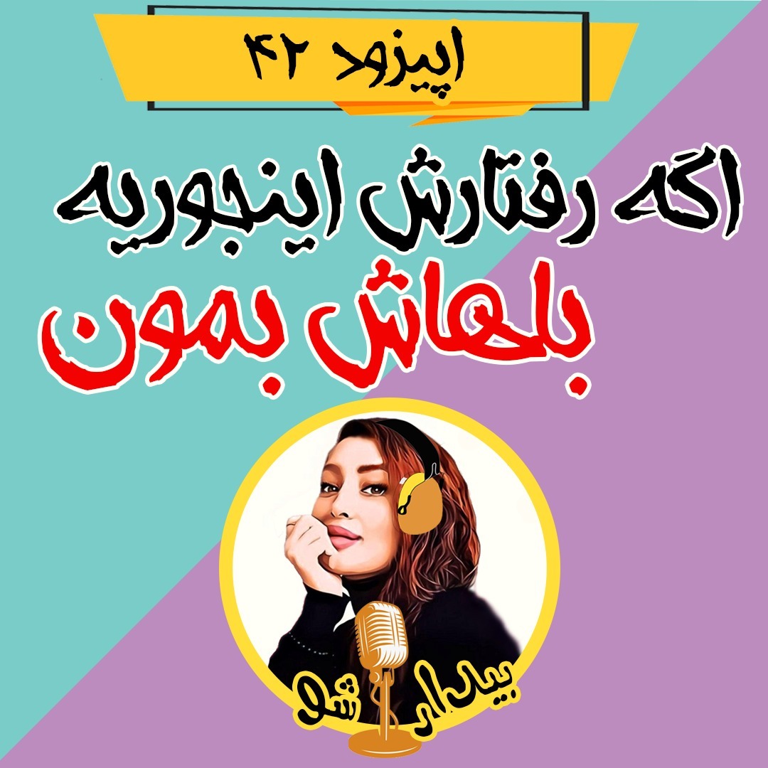 اپیزود چهل و دوم - اگه رفتارش اینجوریه باهاش بمون