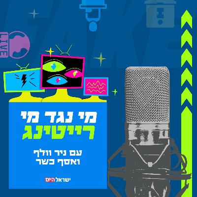 מי נגד מי רייטינג - גמר האח הגדול ו-20 שנה לכוכב נולד עם יואב צפיר