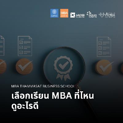 EP 2717 เลือกเรียน MBA ที่ไหน ดูอะไรดี