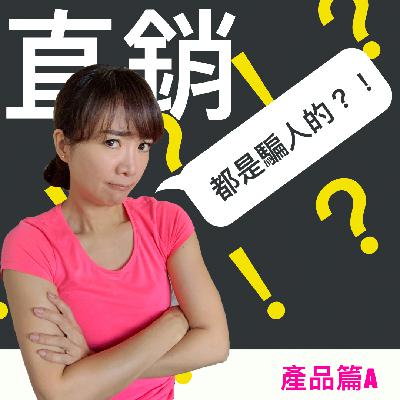 直銷～都是騙人的？！（產品篇A）