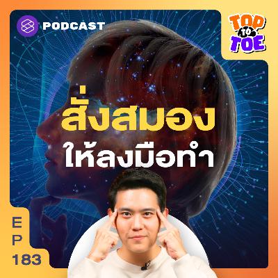 TTT183 ทางลัดสมอง เปลี่ยนสิ่งที่ทำไม่ได้ให้เป็นทำได้