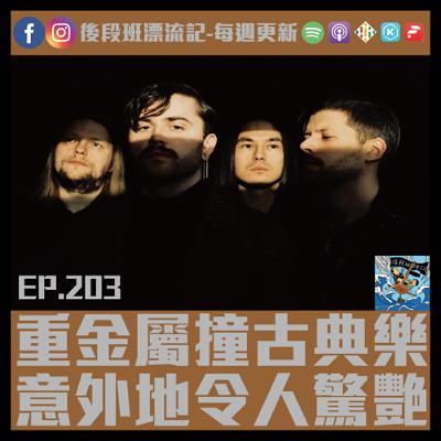 EP.203《漂流記電台》重金屬撞古典樂 意外地令人驚艷 EP.203《漂流記電台》重金屬撞古典樂 意外地令人驚艷