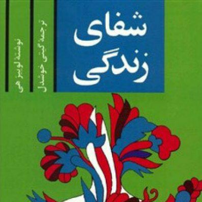 شفای زندگی-خلاصه جملات ۲