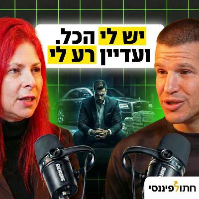 למה גם אנשים מצליחים מרגישים לא מספיק? ד"ר מתי הר-לב בפרק