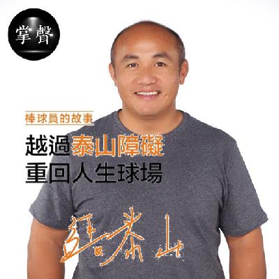 【360行掌声】张泰山：没有永远的高处，学着蹲下来体悟事理、看得更广