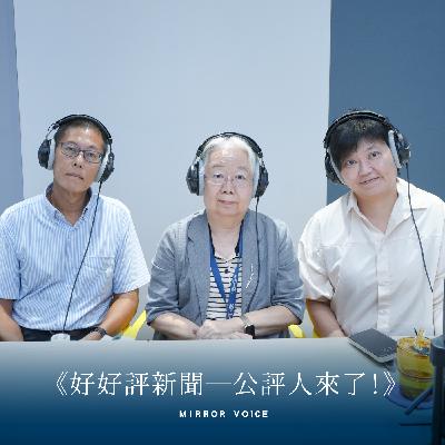 S3EP04｜AI氾濫、資訊操弄的年代，新聞工作者如何守住真假虛實的界線？ft.李怡志（政大新聞系助理教授、「台灣事實查核中心」董事）、陳慧敏（資深事實查核記者）