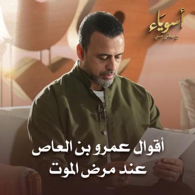 أقوال عمرو بن العاص عند مرض الموت - أسوياء - قصص الصحابة - مصطفى حسني