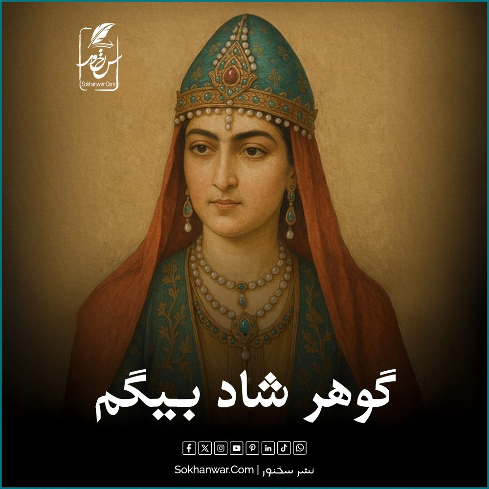 گوهر شاد بیگم